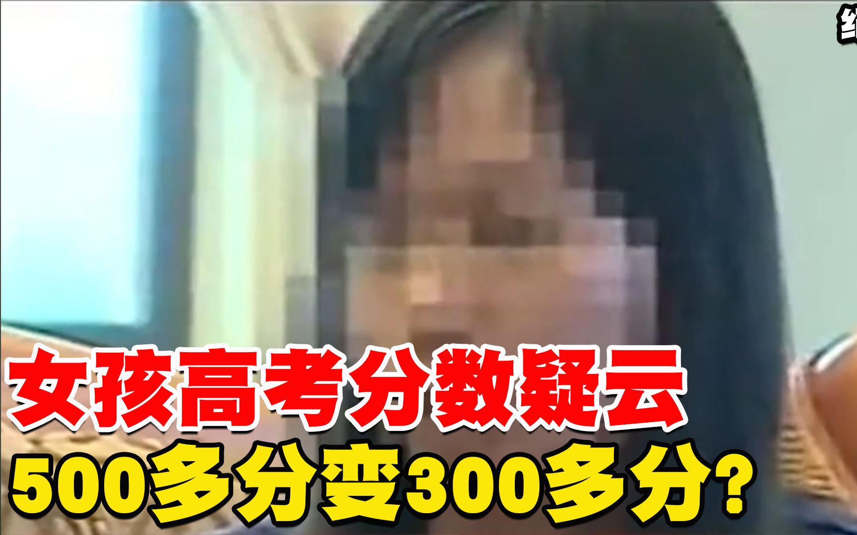 女孩高考分数疑云,500多变300多,作文一片空白:我能再写出来!哔哩哔哩bilibili