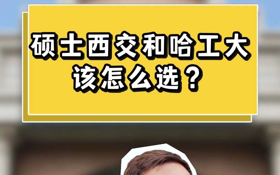 硕士西交和哈工大该怎么选?哔哩哔哩bilibili