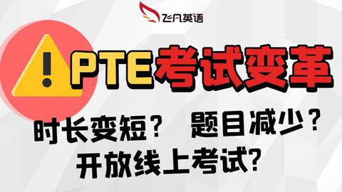 Pte三大改革解读 时间缩短的利弊分析 哔哩哔哩 Bilibili