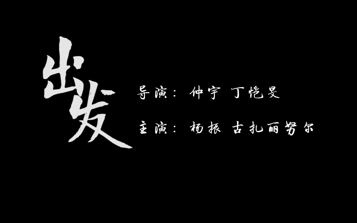 宁夏大学民族预科教育学院其正书院2017级微电影《出发》哔哩哔哩bilibili