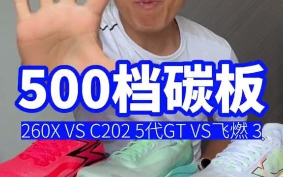 125500 档高性价比国产碳板跑鞋 PK 特步 260X、安踏 C202 5 代 GT 和361 度飞燃 3,你会怎么选? #跑鞋测评 #马拉松 #中考体育哔哩哔哩bilibili