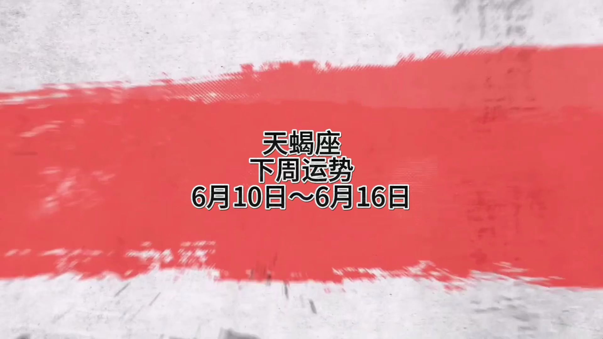 天蝎座下周运势:6月10日～6月16日 #天蝎座 #星座 #周运 #运势 #占星