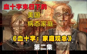 Download Video: 以上帝之名，行恶鬼之事 《血十字：家庭观念》漫画小说向完整解说 第二集