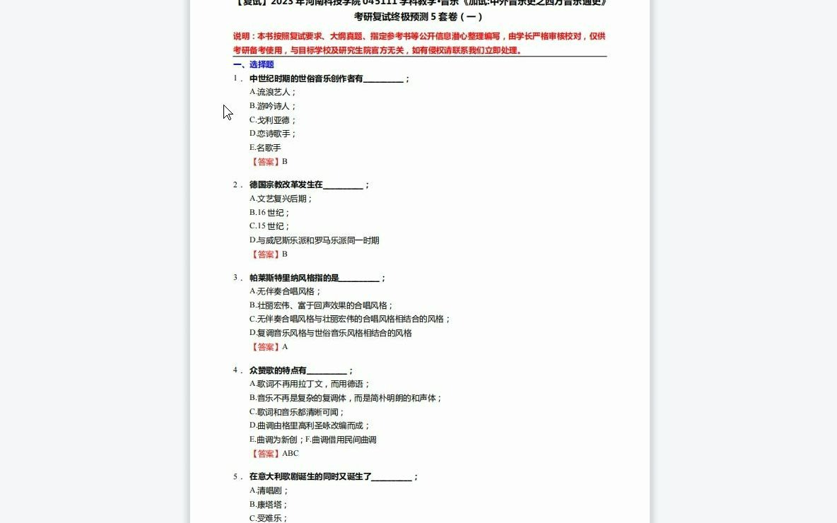 [图]F218025【复试】2023年河南科技学院045111学科教学·音乐《加试中外音乐史之西方音乐通史》考研复试终极预测5套卷