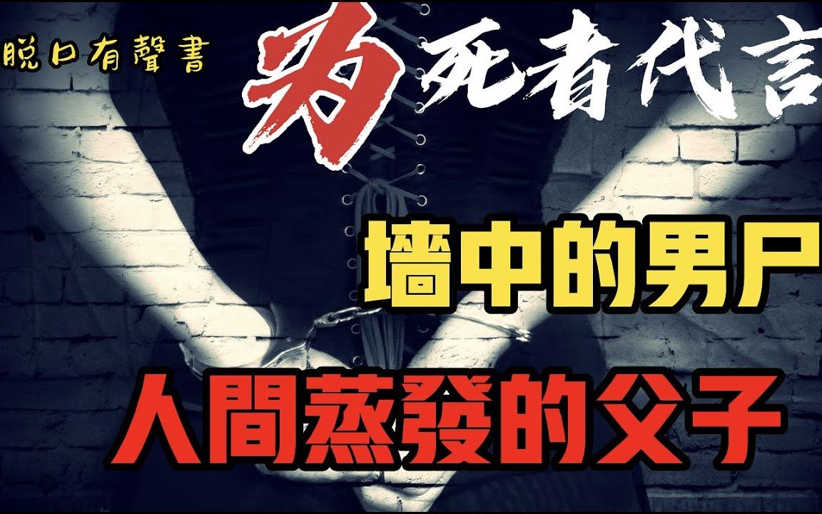 吕鹏 《为死者代言 8 》 夜店墙体被砸破,里面竟然有藏个男人,由此揭开一桩人神共愤复杂失踪案 脱口有声书哔哩哔哩bilibili