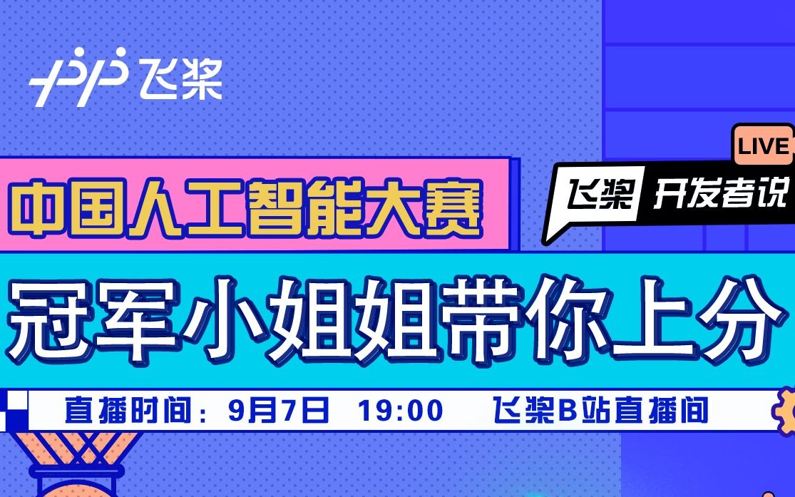 PPDE飞桨开发者live:中国人工智能大赛冠军小姐姐带你上分哔哩哔哩bilibili