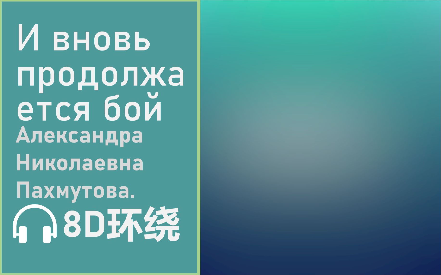 [图]【8D环绕】《И вновь продолжается бой》-Александра Николаевна Пахмутова