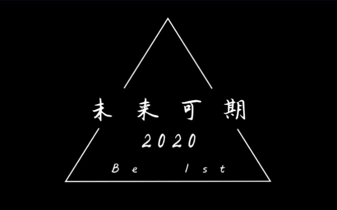 陕西省丹凤中学2020届B1班纪念视频哔哩哔哩bilibili