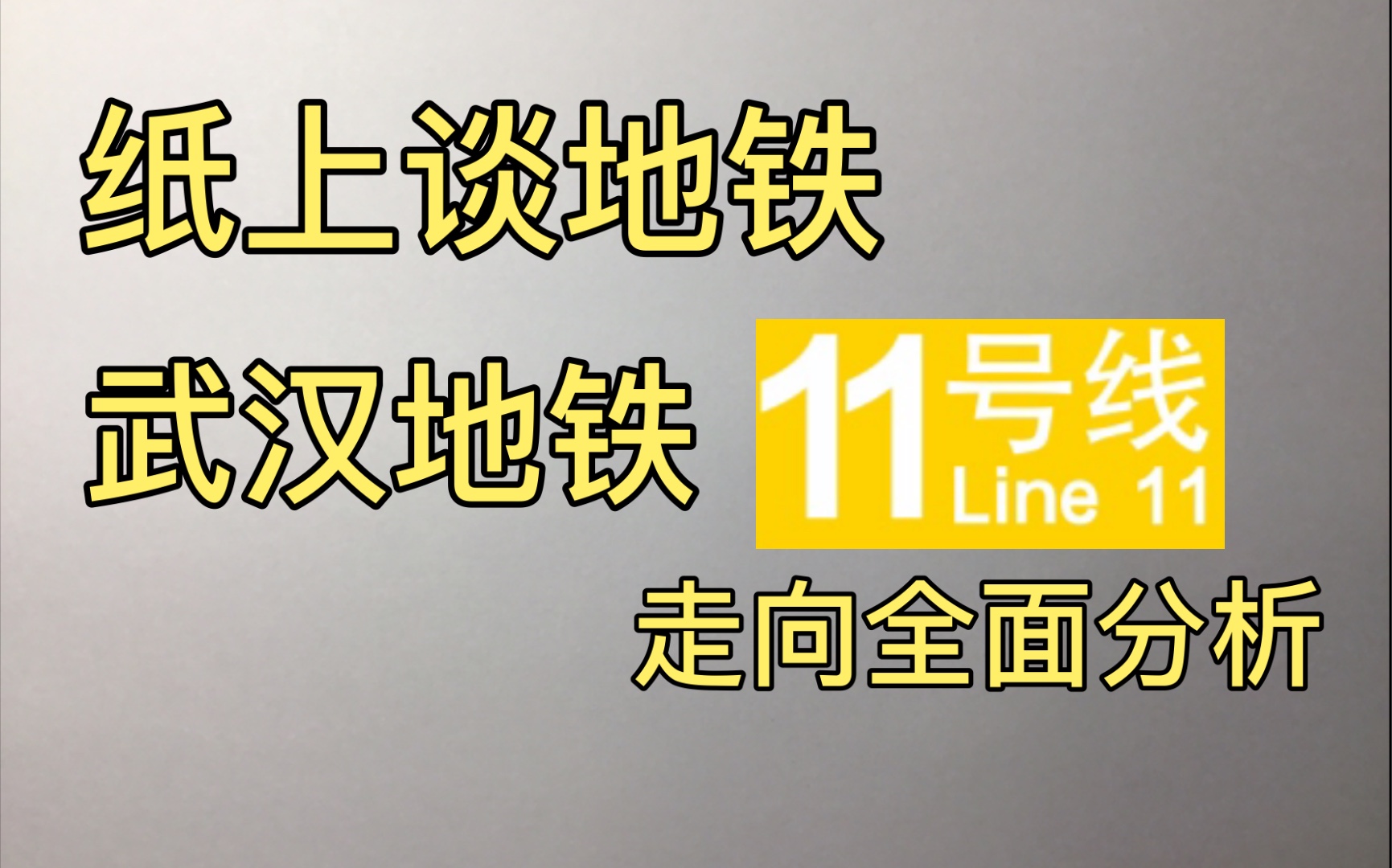 【武汉地铁】纸上谈铁(一):难产的东西快线11号线全线分析哔哩哔哩bilibili