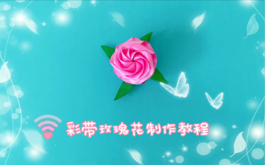 彩带玫瑰花制作教程哔哩哔哩bilibili