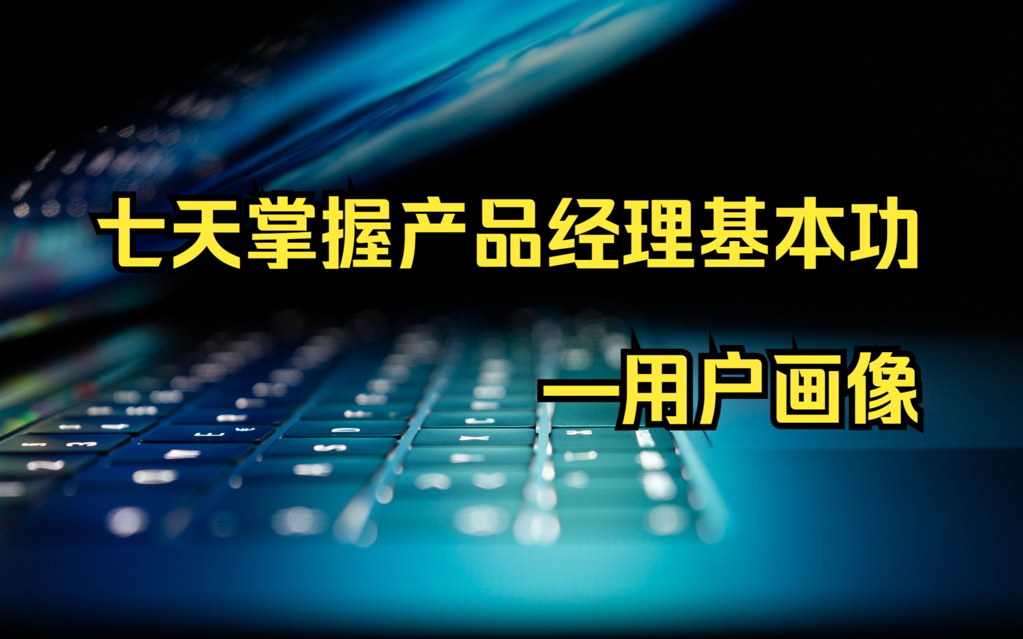 七天掌握产品经理基本功—用户画像哔哩哔哩bilibili