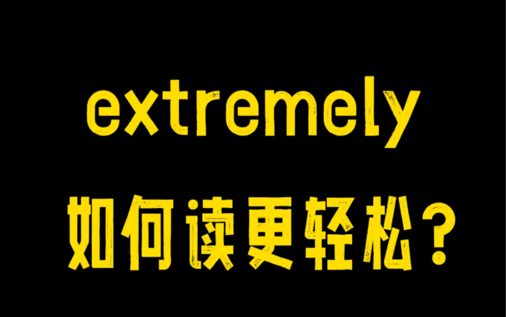 比very和really好用10倍,看看extremely的正确打开方式!哔哩哔哩bilibili