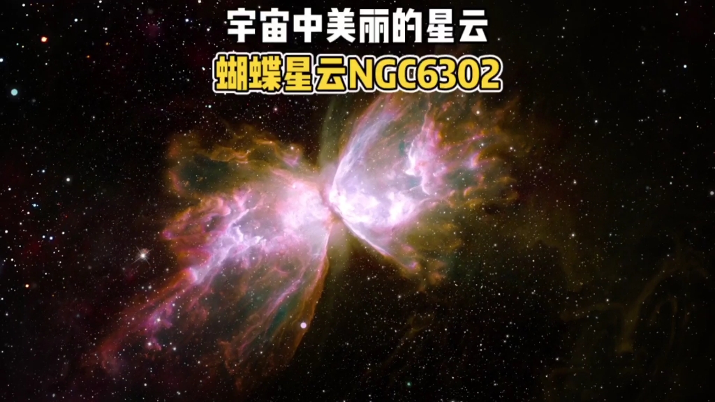 宇宙中美丽的星云,蝴蝶星云NGC6302哔哩哔哩bilibili