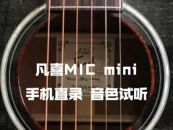 Download Video: 凡喜MIC mini手机直录音色试听