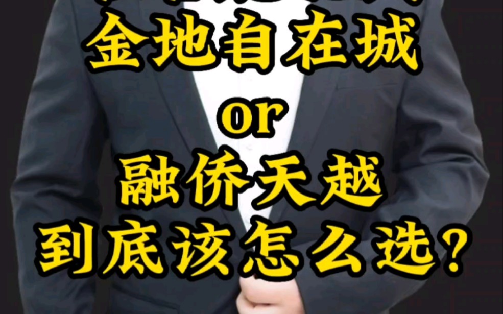 北城刚需改善选房,金地自在城or融侨天越到底该怎么选呢?哔哩哔哩bilibili