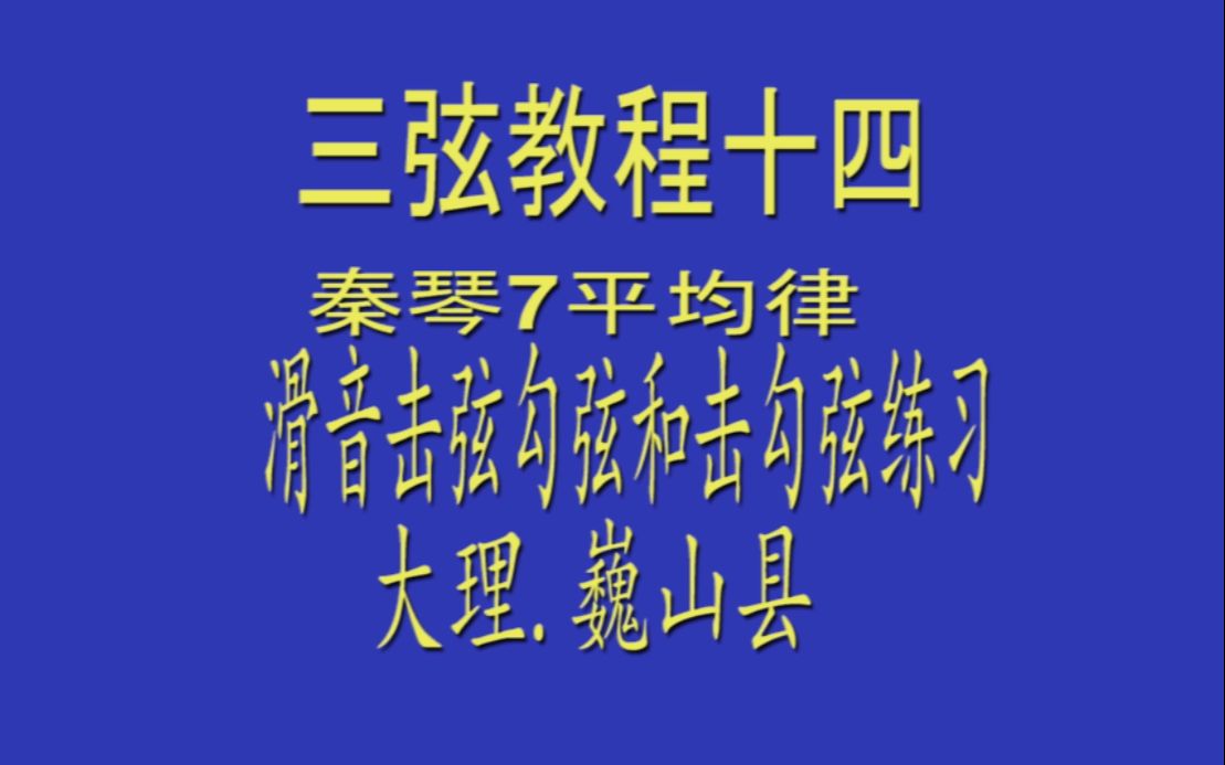 三弦教程 十四 秦琴(7平均律) 滑音,击弦,勾弦,击勾弦练习_哔哩哔哩