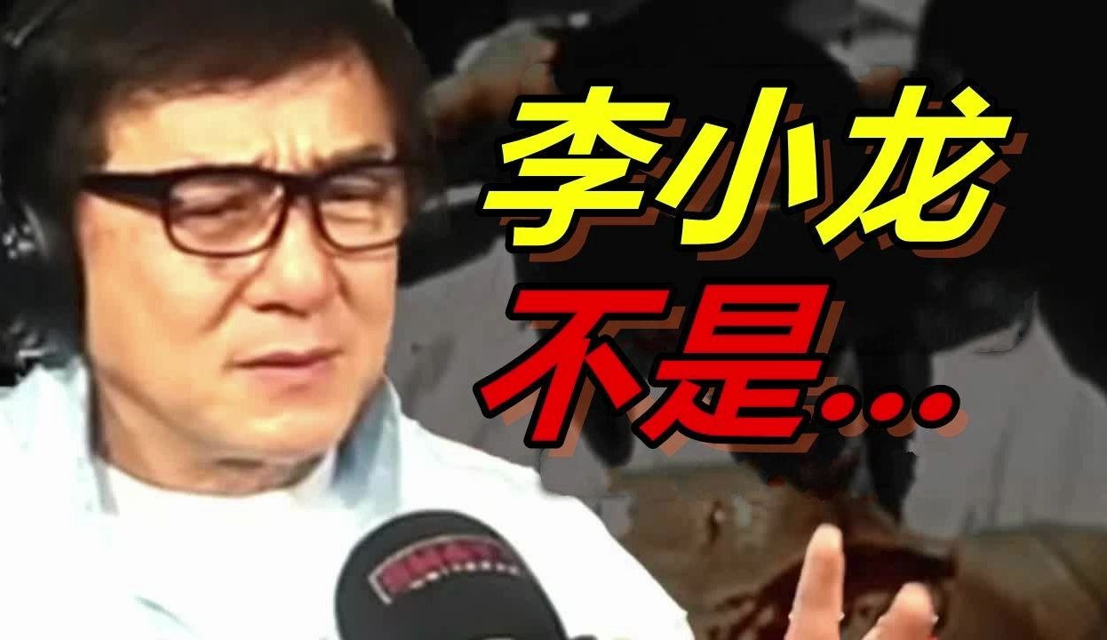 成龙透露了李小龙真正的死因,比你想象的更糟糕