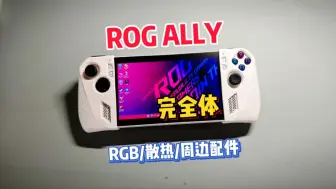 Download Video: 将ROG ALLY升级成“完全体”吧！