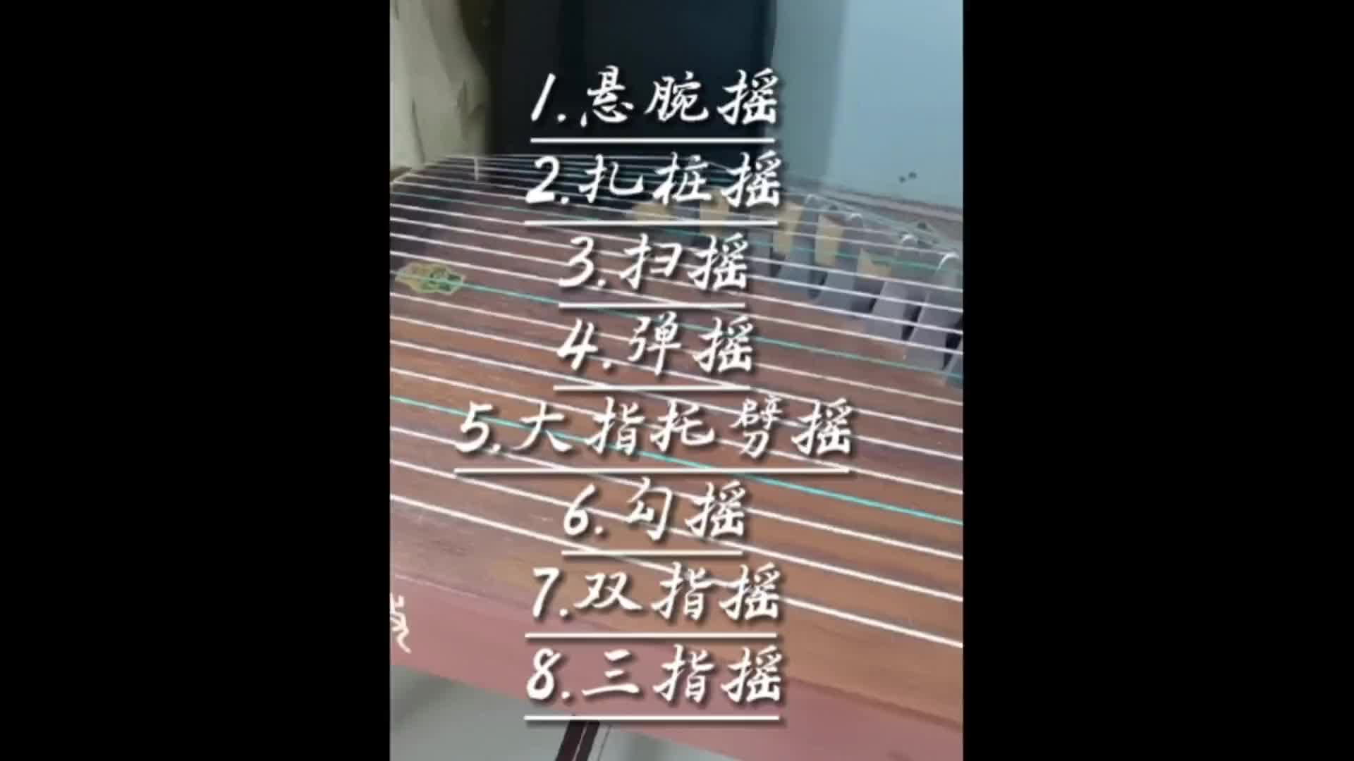 这八种摇指你会几个欢迎评论区补充古筝音乐生摇指dou小助手童