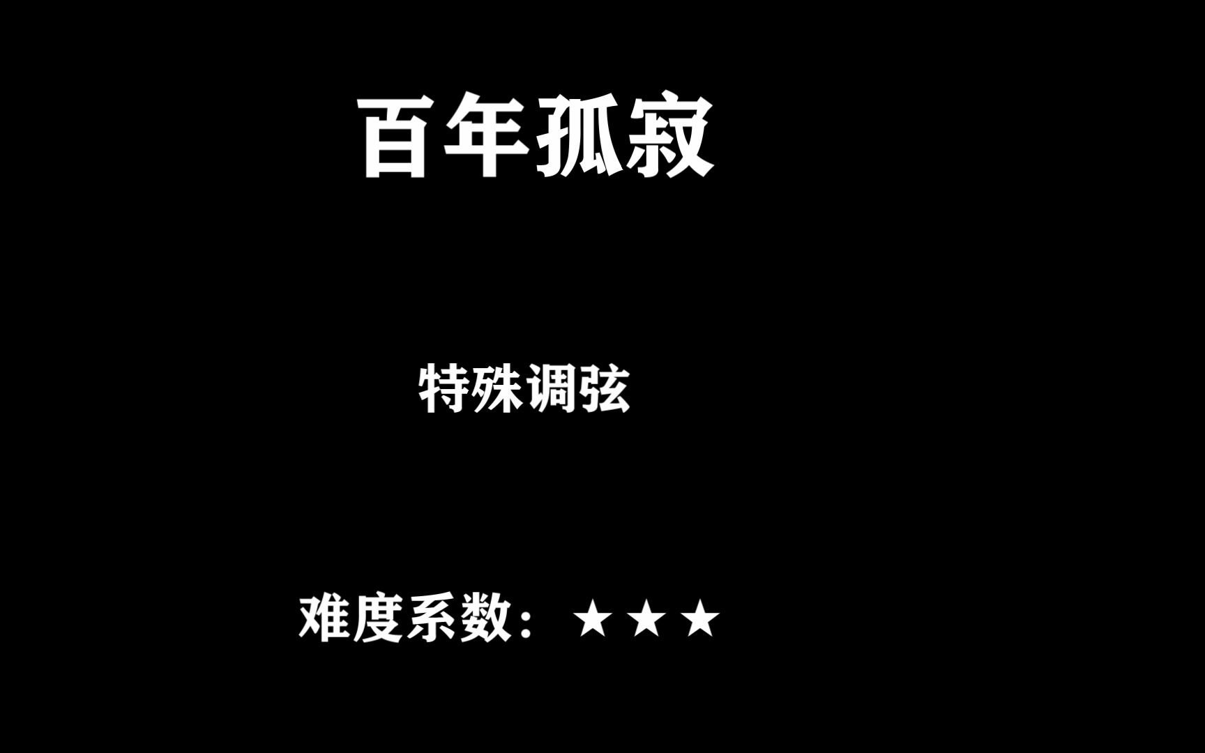 吉他指弹《百年孤寂》哔哩哔哩bilibili