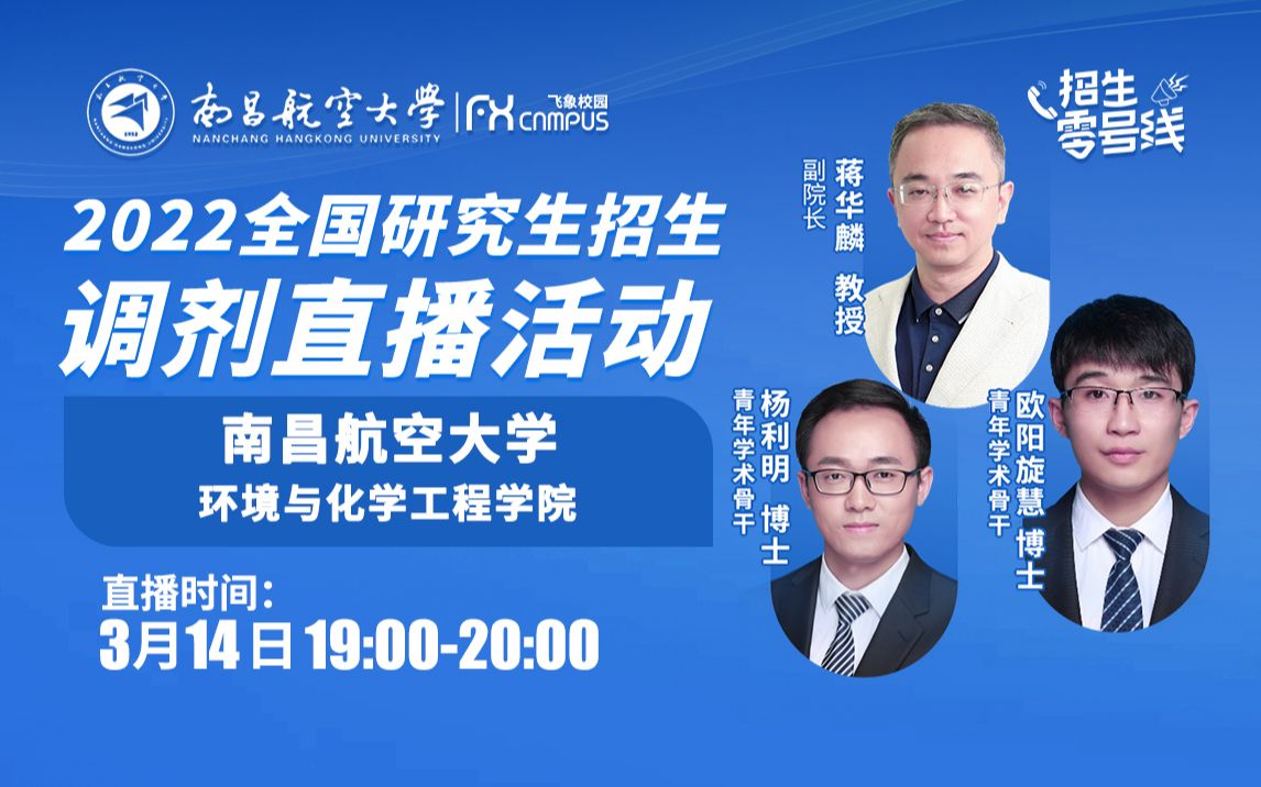 招生零号线 | 2022南昌航空大学环境与化学工程学院直播回放哔哩哔哩bilibili