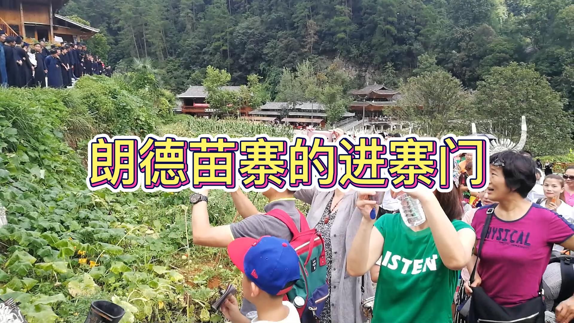 [图]明天就要去西江鼓藏节走亲戚，大家感受一下朗德苗寨的进寨礼