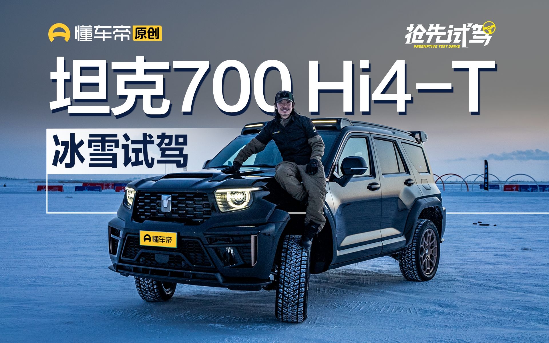 岂止于大 坦克700 hi4-t抢先试驾