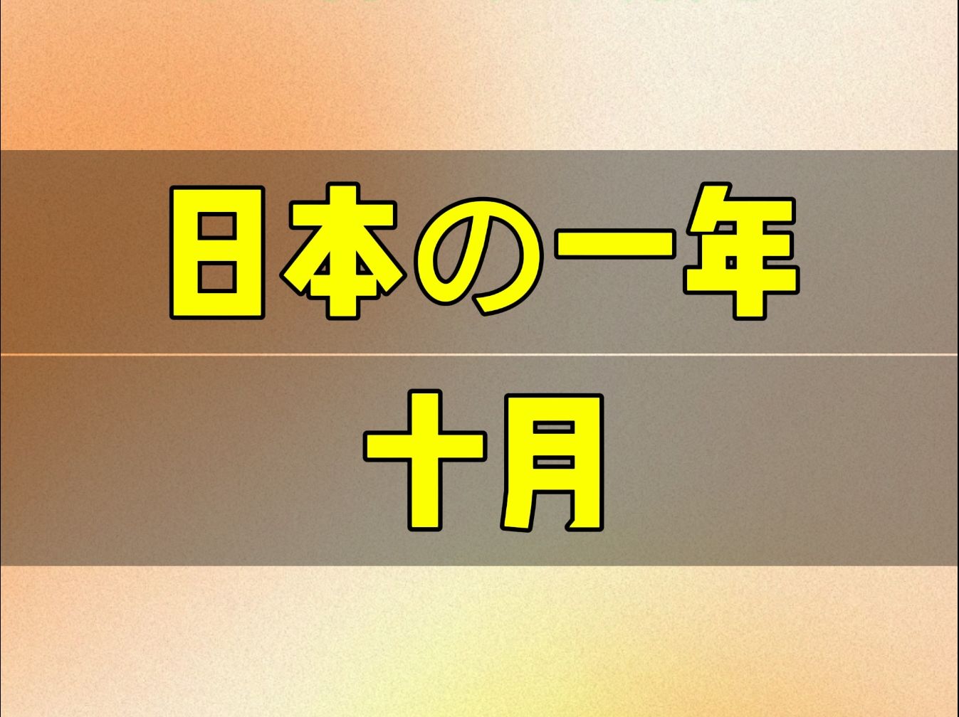 日语短文听力十月(日语听力)(2024/10/19)哔哩哔哩bilibili