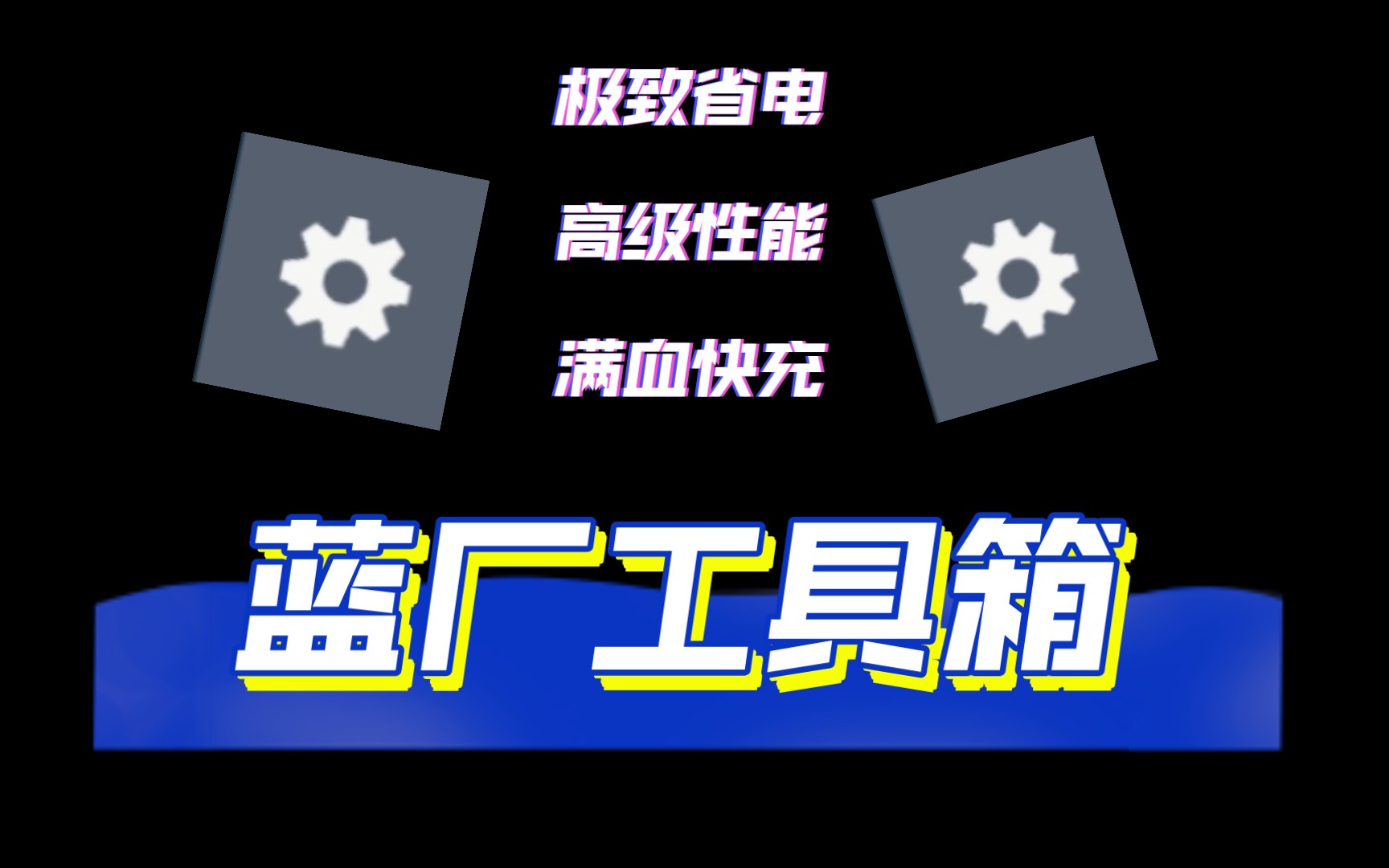 满血快充!极致省电!高级性能!蓝厂工具箱!哔哩哔哩bilibili