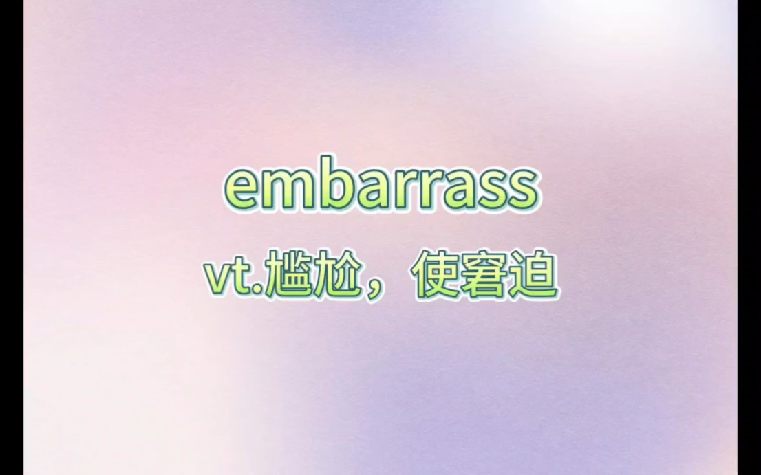 embarrass哔哩哔哩bilibili