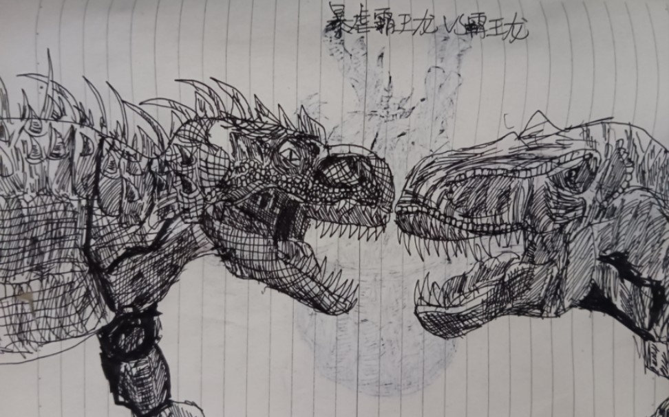 二年级小学生画恐龙之暴虐霸王龙vs霸王龙