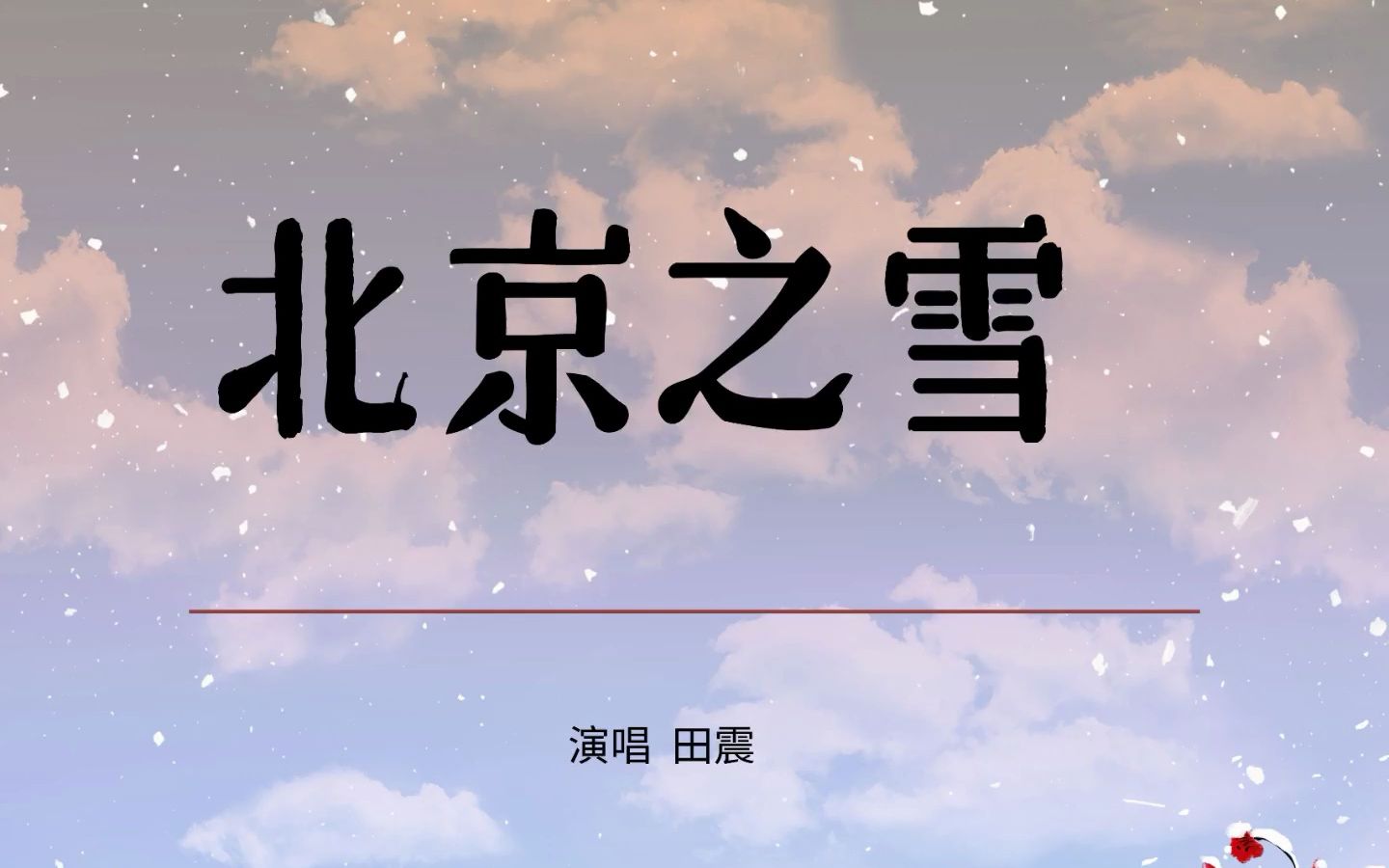 《北京之雪》(演唱:田震)哔哩哔哩bilibili