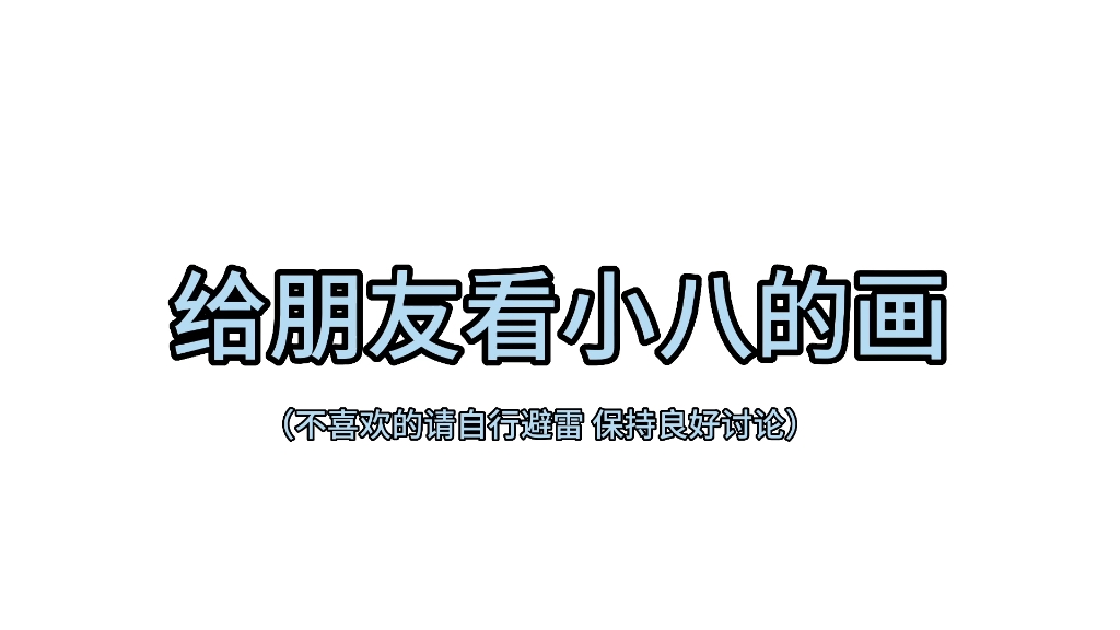 关于大家让我们分析小八的画这件事|朋友:这画得像个龙虾…哔哩哔哩bilibili