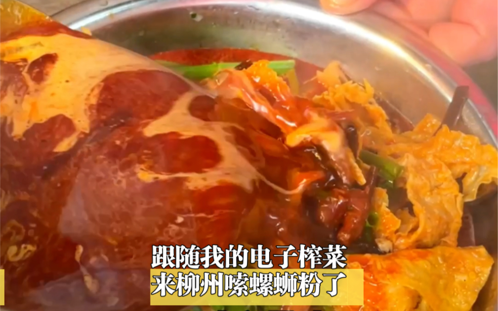 跟随我的电子榨菜——肉肉大搜索,来柳州嗦他三顾的爆辣螺蛳粉了!!哔哩哔哩bilibili