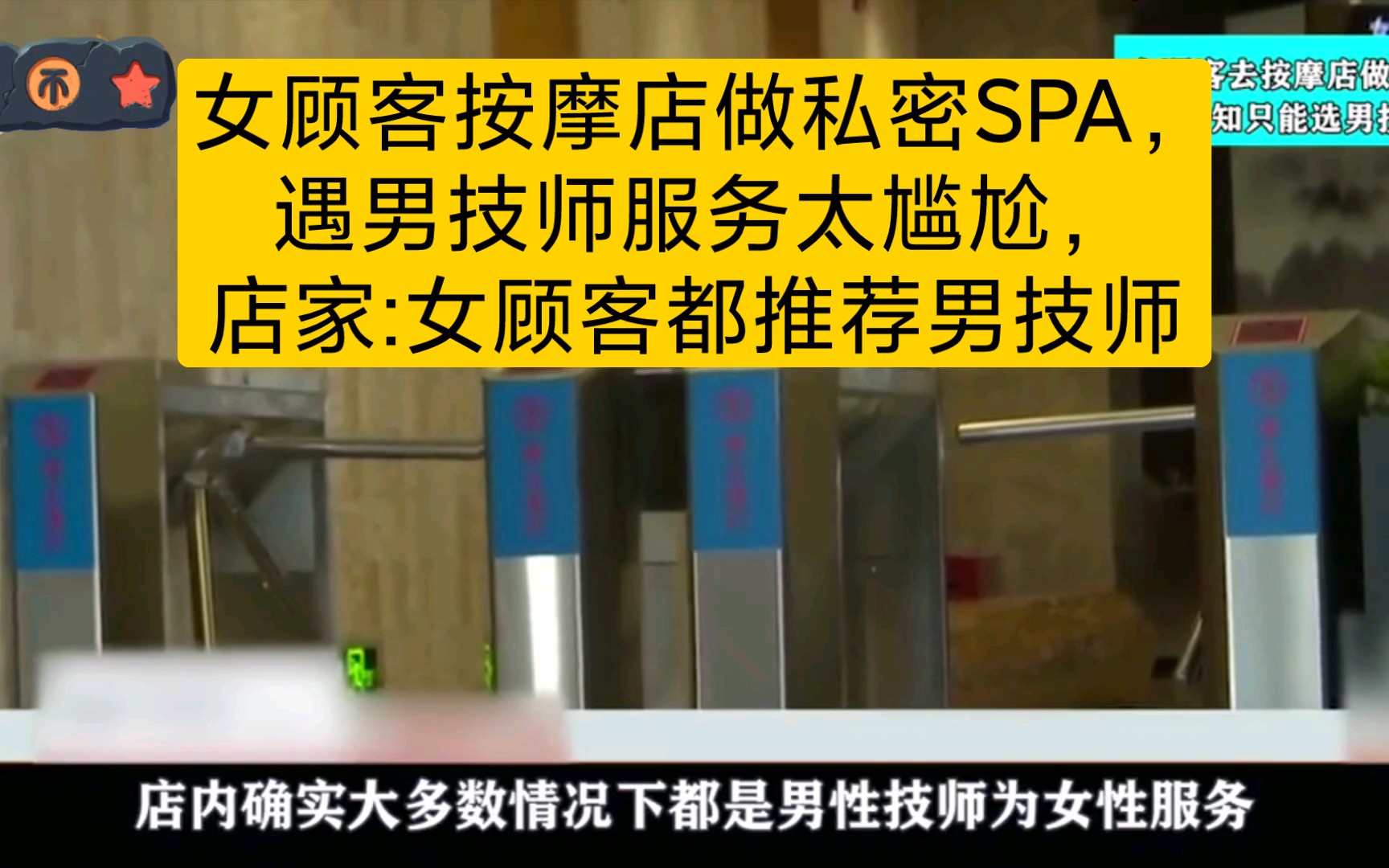 女顾客按摩店做私密SPA,遇男技师服务太尴尬,店家:女顾客都推荐男技师哔哩哔哩bilibili