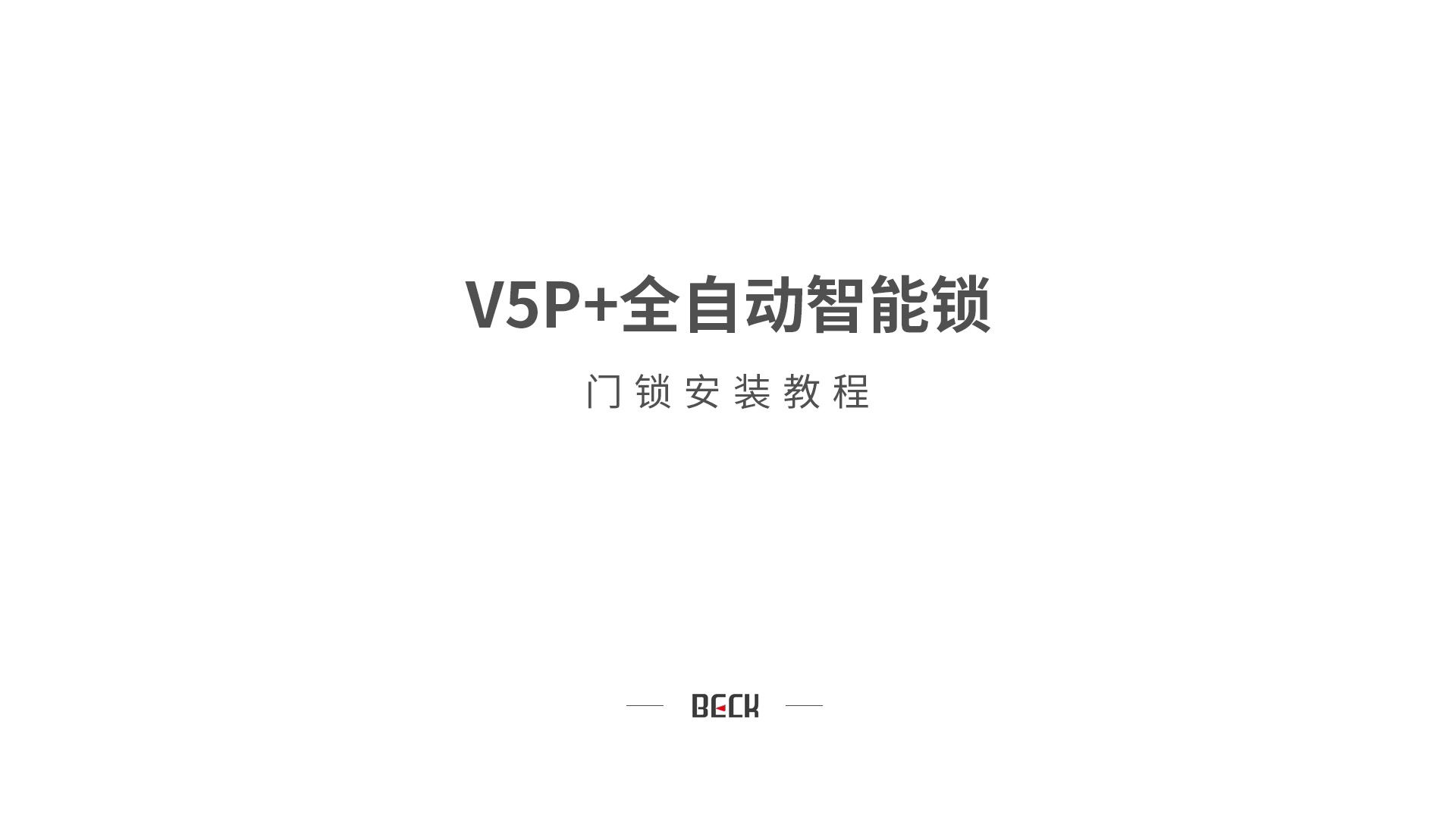 V5P+安装教程beck博克智能锁哔哩哔哩bilibili