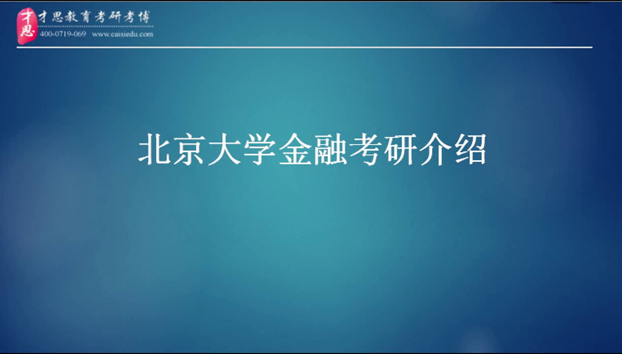 才思教育北京大学经济学院考研复试参考书、经验、导师、流程、辅导班介绍哔哩哔哩bilibili