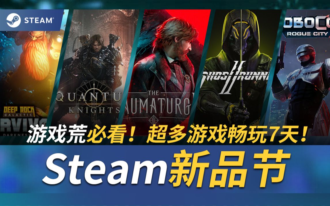 [图]【Steam10月新品节】又有新的免费游戏可以玩了！游戏荒必看！超多游戏畅玩7天！8款新品节游戏推荐！