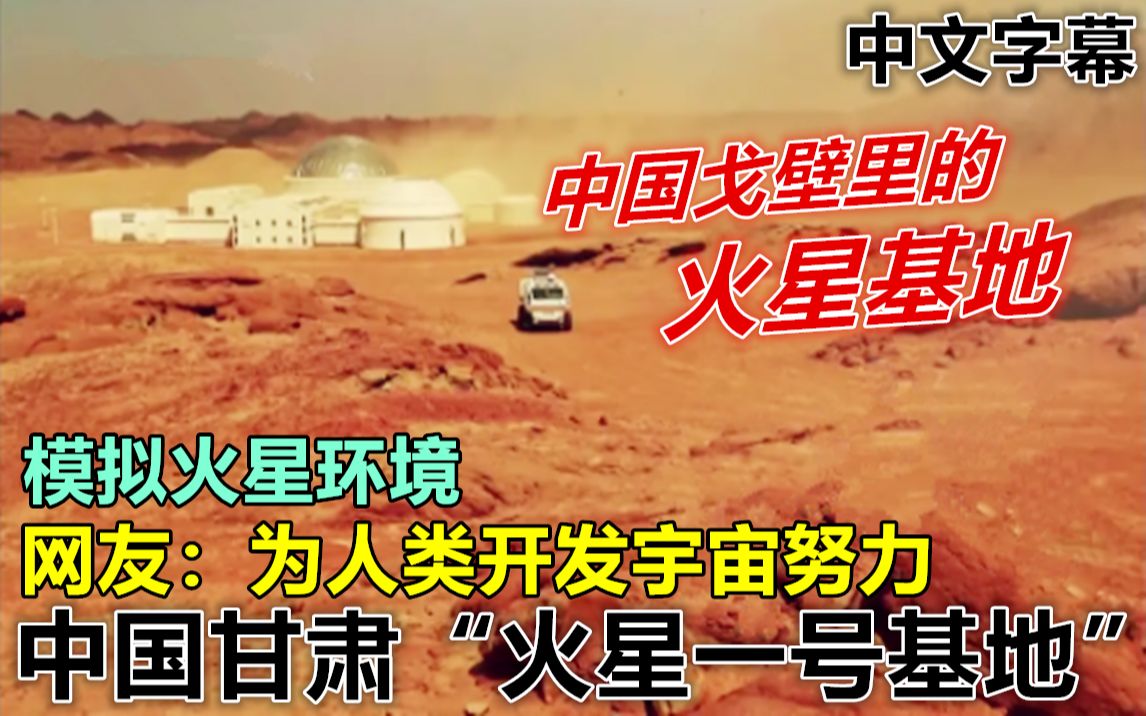 中国甘肃戈壁里的＂火星1号基地＂引热议 网友:中国为人类开发宇宙努力哔哩哔哩bilibili