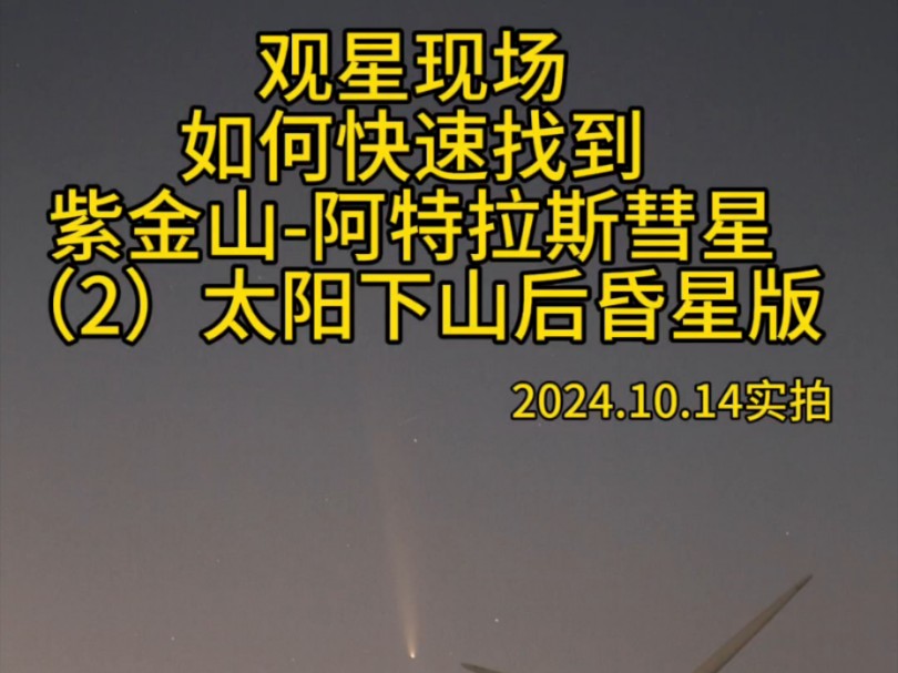 观星现场如何快速找到紫金山阿特拉斯彗星(2)太阳下山后昏星版哔哩哔哩bilibili