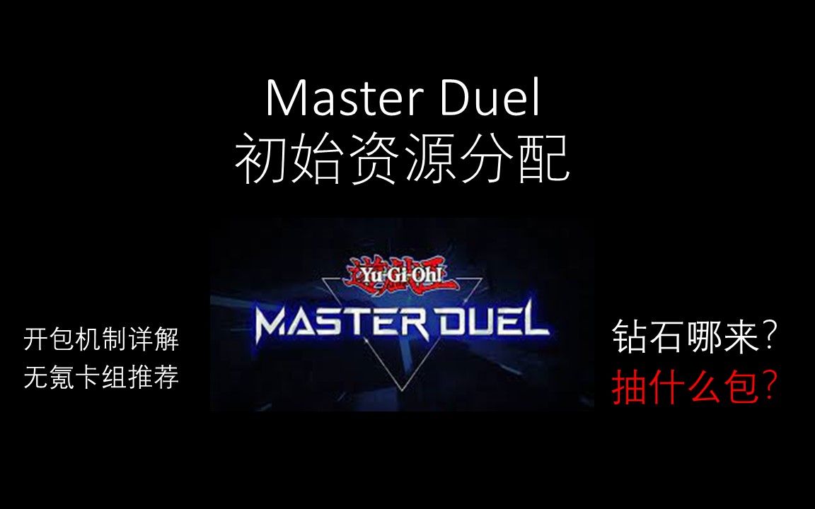 [图]【游戏王Master Duel】钻石怎么获取？该抽什么包？无氪卡组推荐~还内涵了开包机制详解！