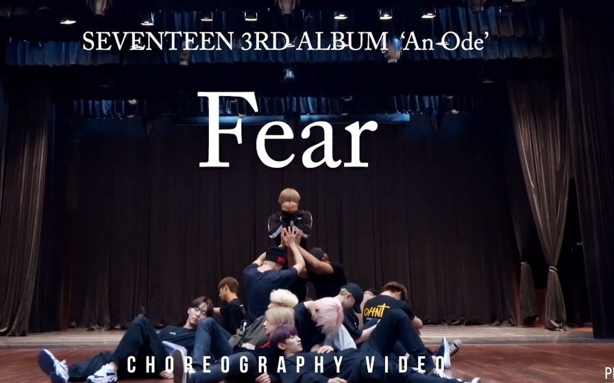 [图]SEVENTEEN最新回归曲【毒Fear】练习室公开