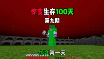 单人惊变生存第9期