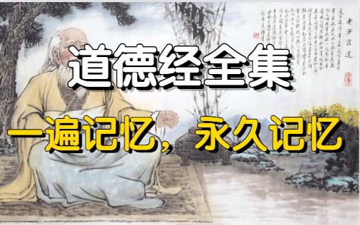 [图]冒死上传！（已被开除）花了三千买的【七天搞定！】老子《道德经》破译帛书版+PDF