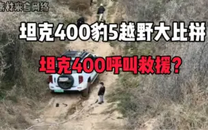 Download Video: 坦克400和方程豹豹5首次同台越野，结果出人意料啊！