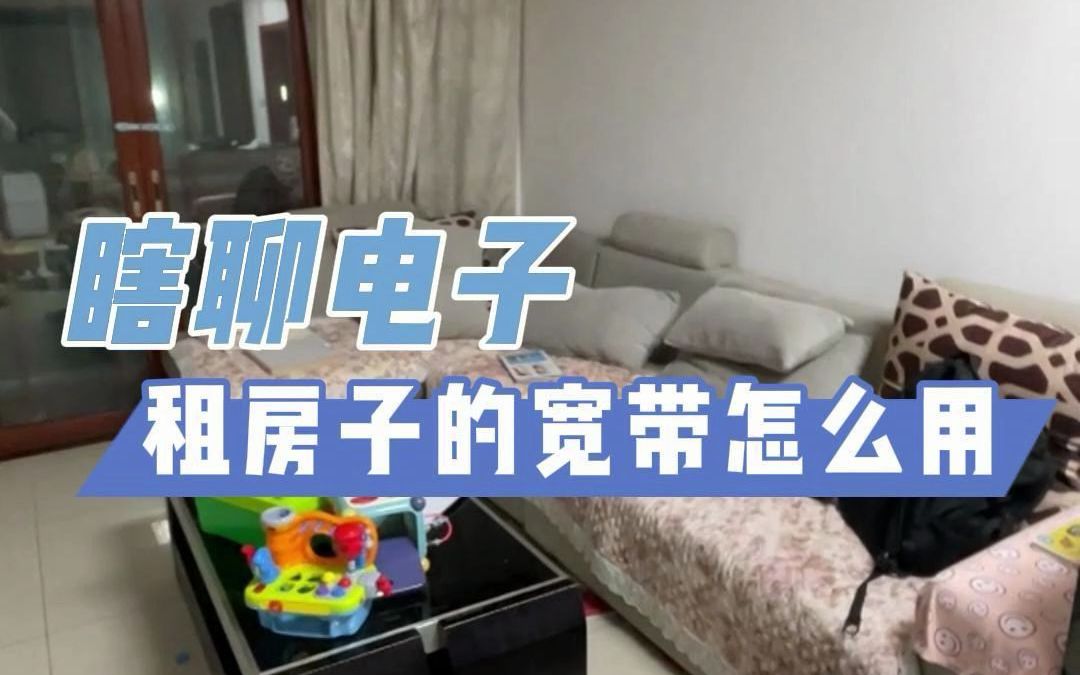 【瞎聊电子】租房子的宽带怎么用哔哩哔哩bilibili