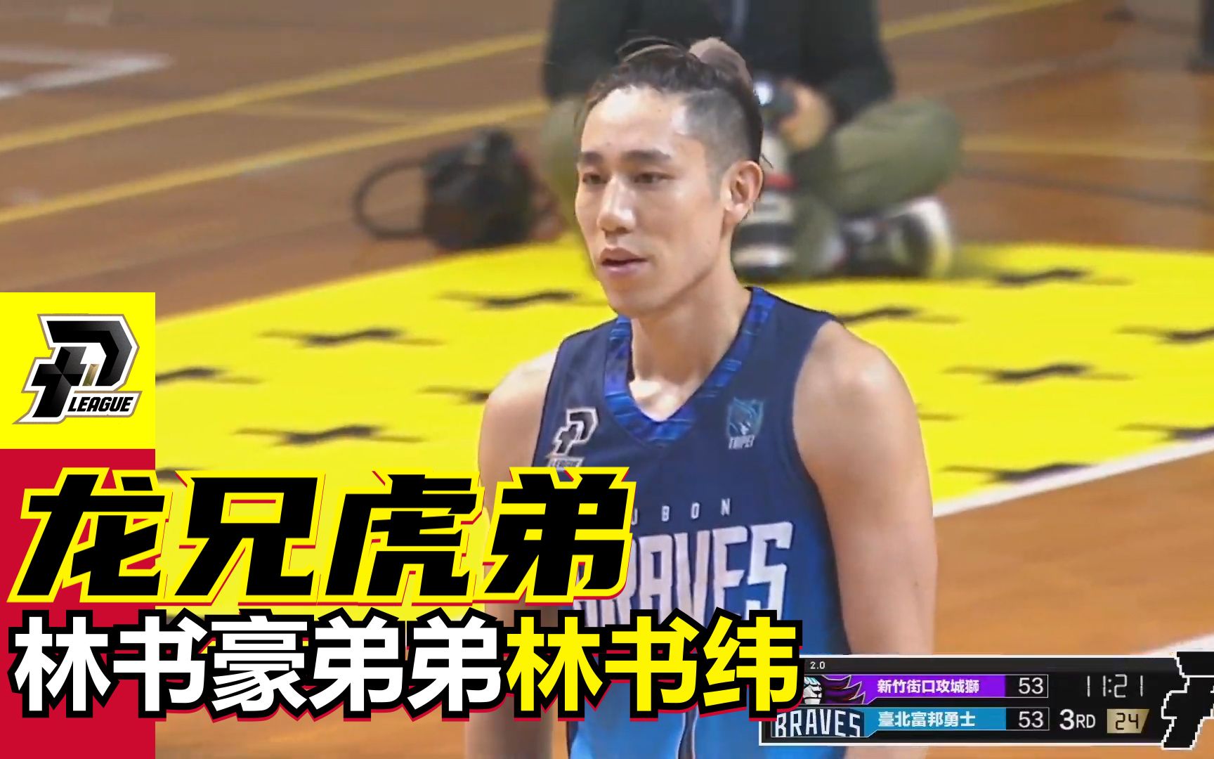 龙兄虎弟 林书豪弟弟林书纬在中国台湾篮球联赛属mvp级别球员