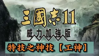 Download Video: 三国志11神技之【工神】