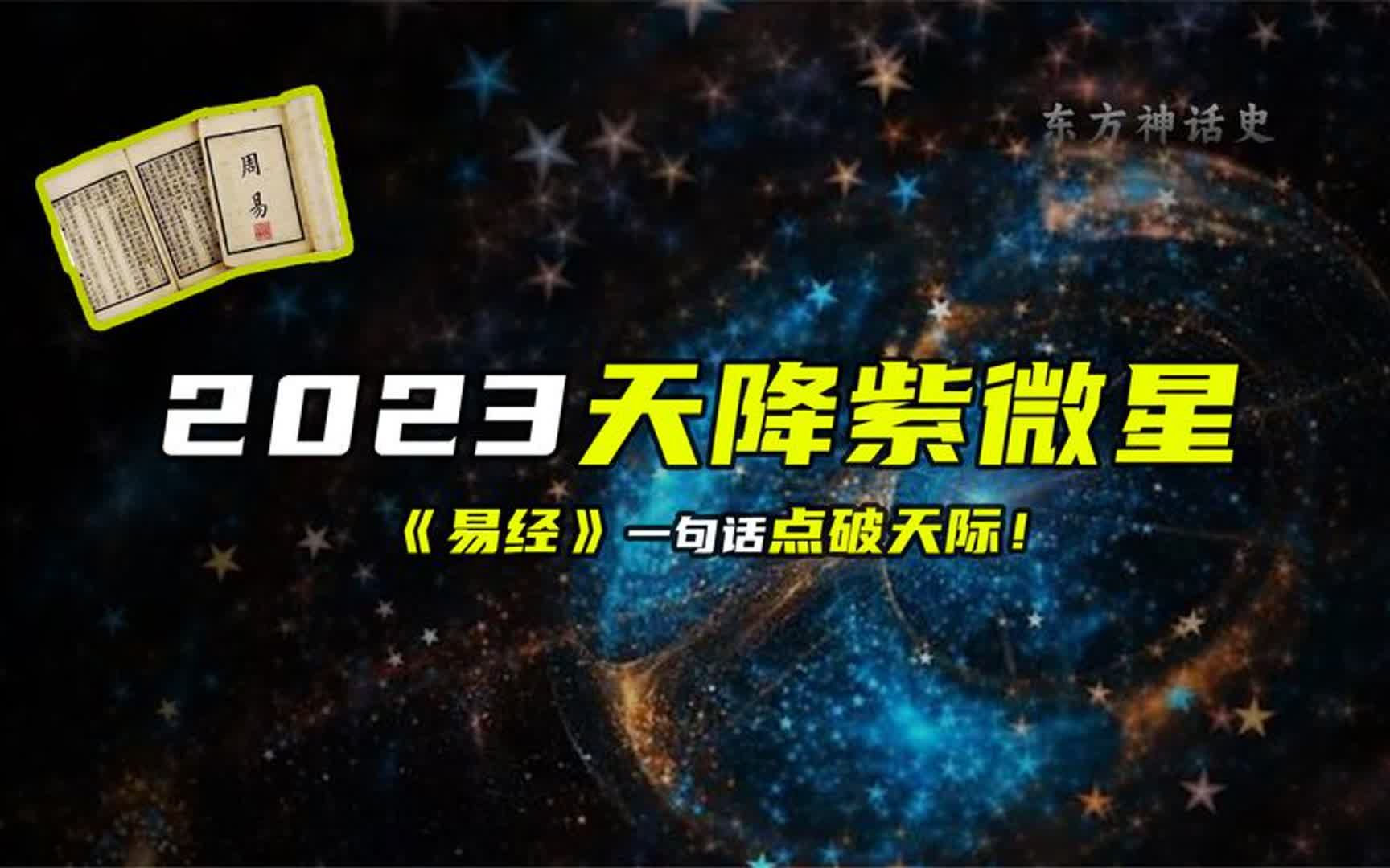 2023年天降紫微星,巨星将会是谁?冥冥之中早已注定!