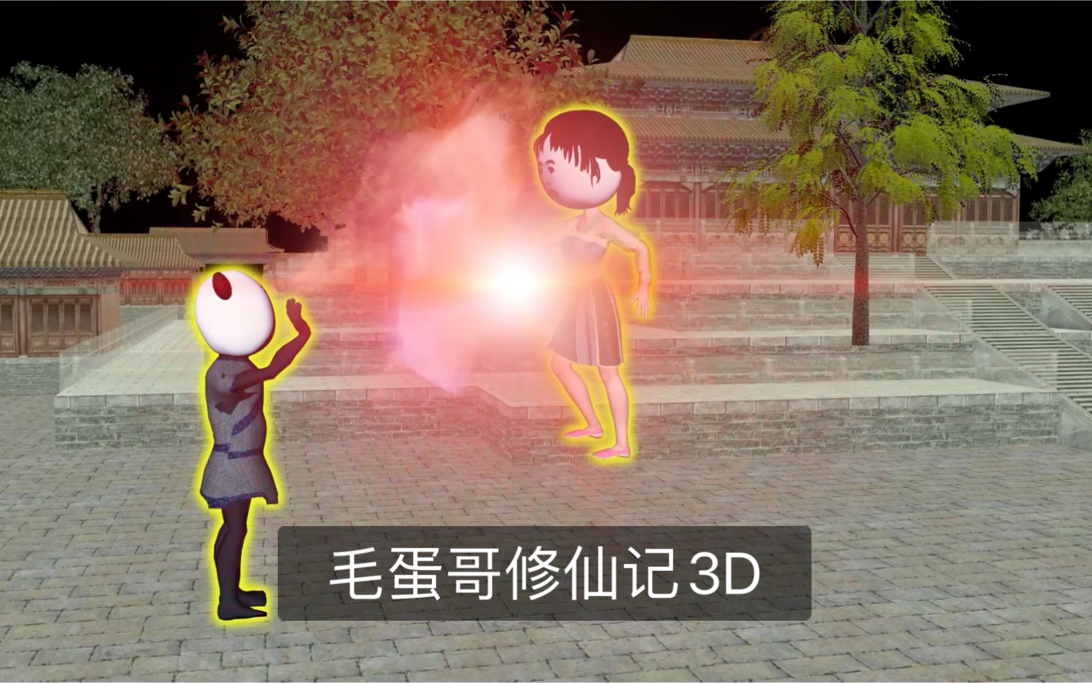 [图]开启新路程/第二集/毛蛋哥修仙记3D